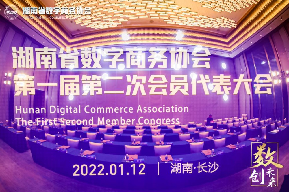 【喜报】湖南天泽华丽数字科技有限公司成为湖南省数字商务协会副会长单位