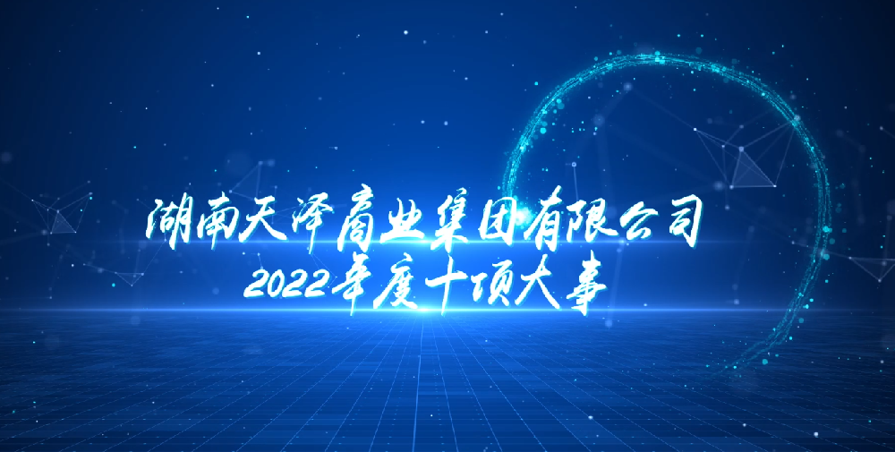 【回眸2022】湖南天泽商业集团有限公司 2022年度十项大事