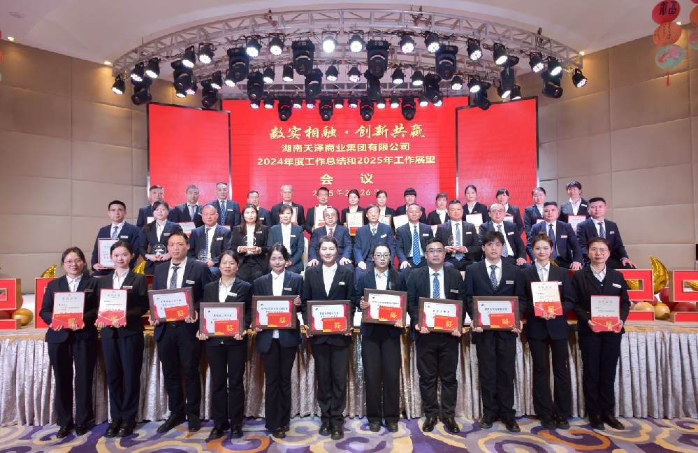 数实相融·创新共赢 ——湖南天泽商业集团2024年度工作总结和2025年工作展望会议隆重召开
