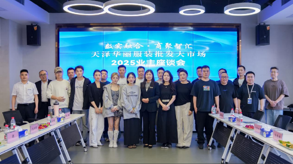数实融合·商聚智汇——天泽华丽服装批发大市场举行2025业主座谈会