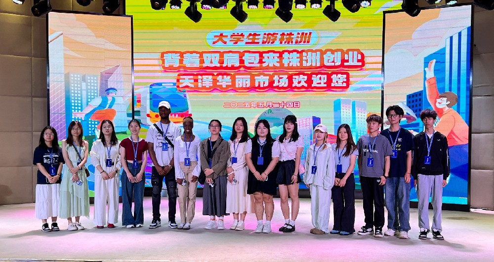 大学生游株洲·服饰季第三站——“背着双肩包来株洲创业”活动走进天泽集团