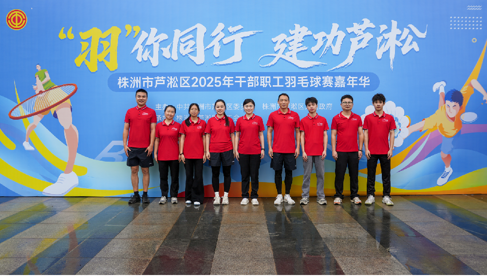 天泽集团代表队激情参加芦淞区 2025年干部职工羽毛球赛嘉年华 天泽集团代表队激情参加芦淞区 2025年干部职工羽毛球赛嘉年华