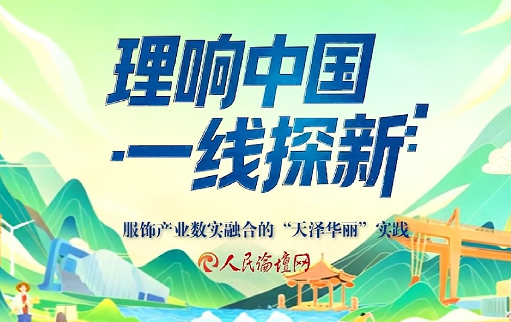 人民论坛网聚焦并推广服饰产业数实融合的“天泽华丽”模式 人民论坛网聚焦并推广服饰产业数实融合的“天泽华丽”模式