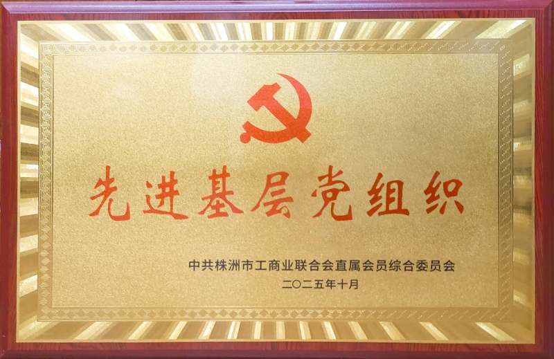 喜报!天泽集团党支部再度荣获株洲市工商联直属会员综合党委“先进基层党组织” 荣誉称号 喜报!天泽集团党支部再度荣获株洲市工商联直属会员综合党委“先进基层党组织” 荣誉称号