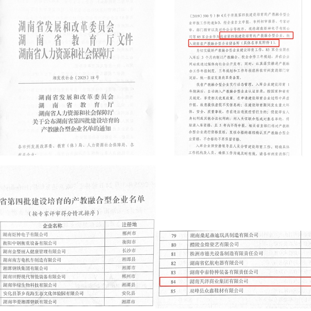 喜讯：湖南天泽商业集团成功入选湖南省 第四批建设培育的产教融合型企业名单