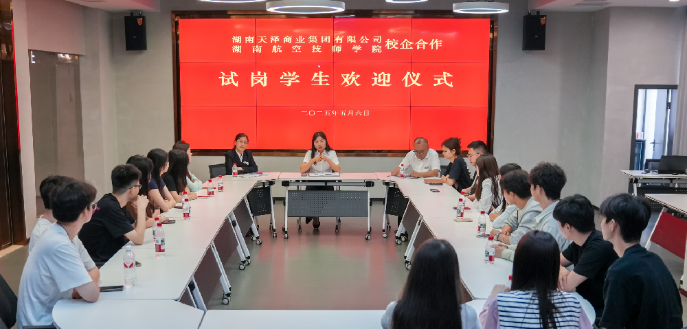 探索产教融合新模式——天泽商业集团与湖南航空技师学院联合开展“人才共育·培训就业双选会”系列活动