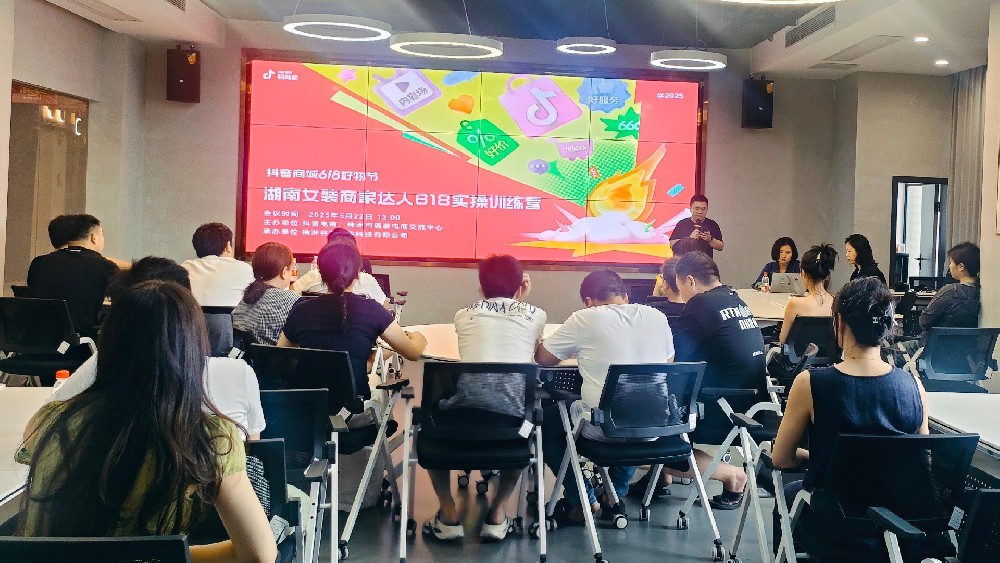 抖音商城618好物节：湖南女装商家达人618实操训练营在天泽集团成功举办
