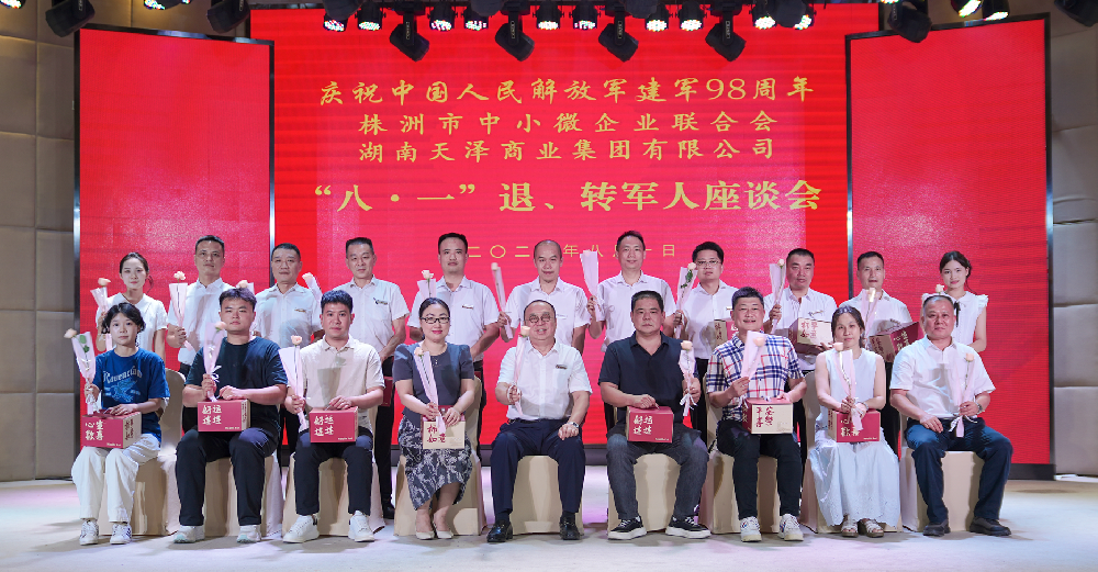 天泽集团携手株洲市中小微企业联合会成功举办“八一”退、转军人座谈会
