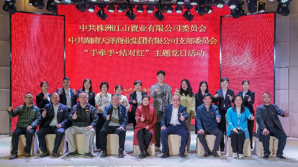 天泽集团党支部、江山置业党委联合开展“手牵手·结对红”主题党日活动