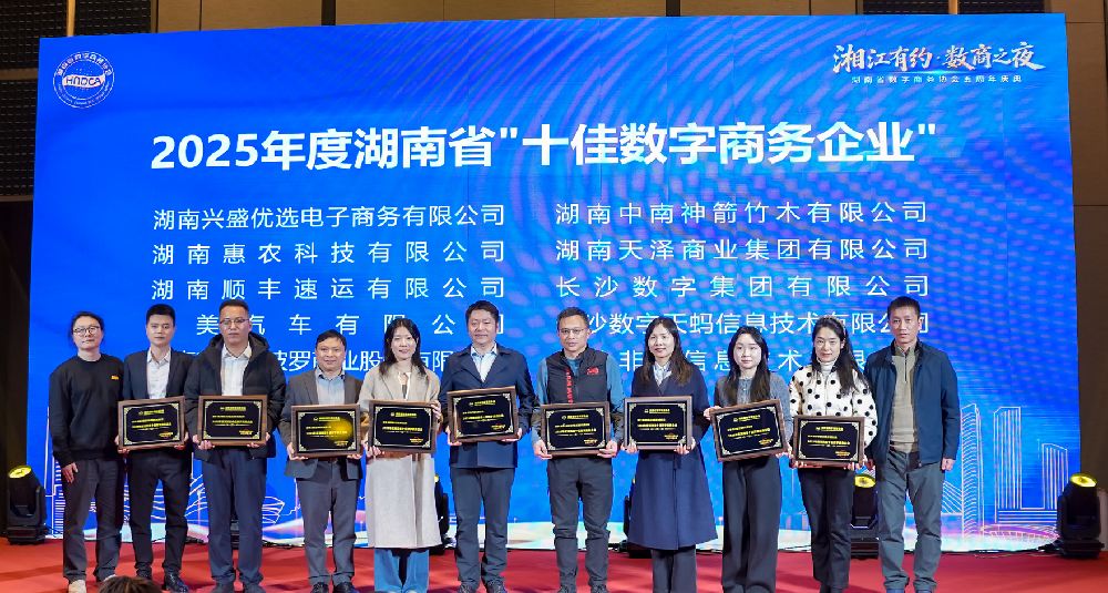 数商论剑·载誉而归——湖南天泽商业集团参加湖南省数字商务协会五周年庆典，揽获多项荣誉