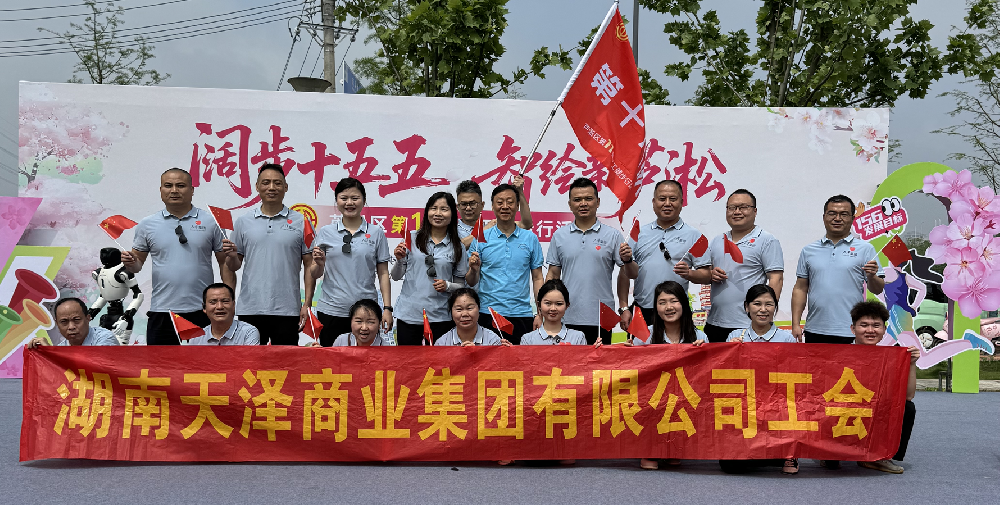 阔步十五五·智绘新芦淞 ——天泽集团工会派职工代表参加芦淞区 第十一届职工健步行活动