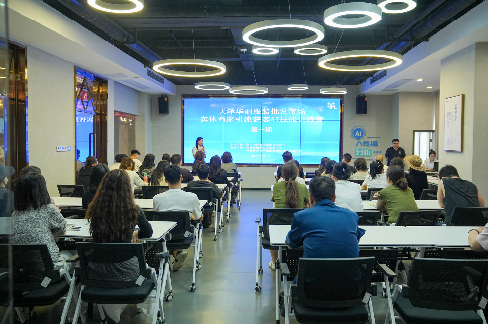 AI精准引流，轻松爆单！ 天泽华丽服装市场AI技能训练营，赋能商家数字化增收